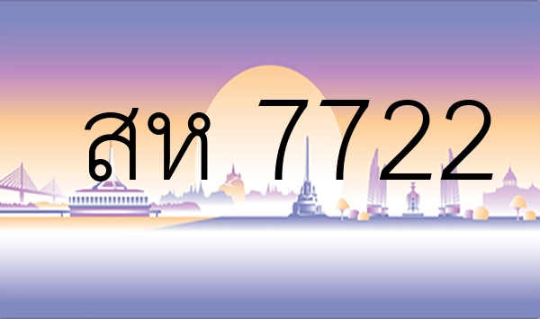 สห 7722